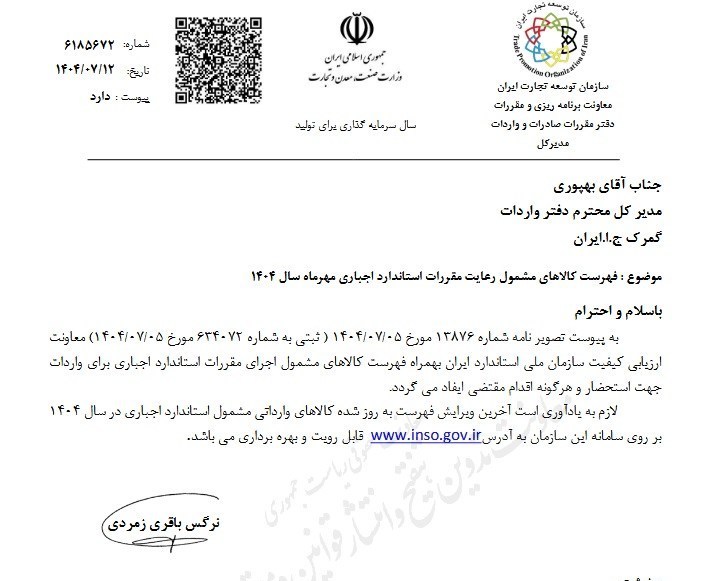 اعلام فهرست جدید کالاهای مشمول استاندارد اجباری