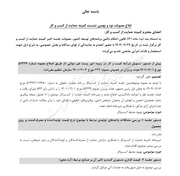 تدوین پیشنهاد بازنگری در سیاست قیمت‌گذاری دستوری