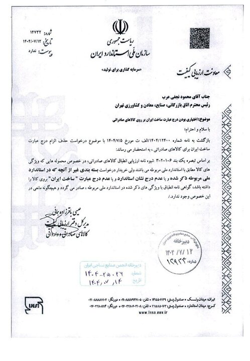 درج ساخت ایران روی کالاهای صادراتی اختیاری شد