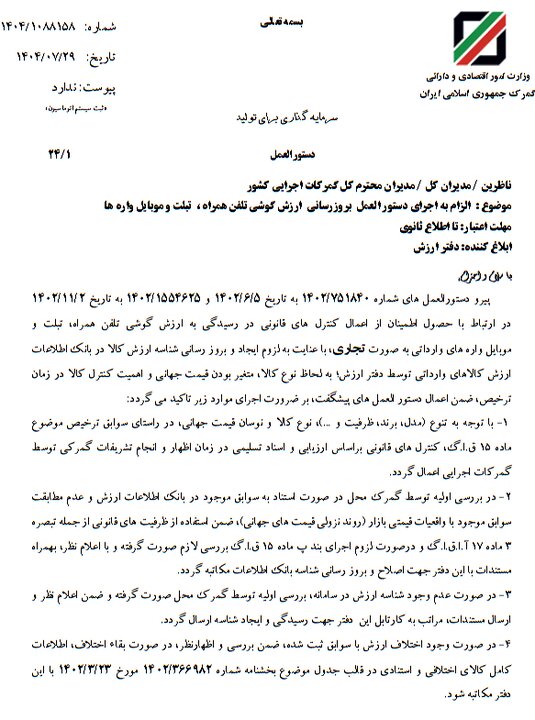 بخشنامه جدید گمرک برای کنترل قیمت موبایل در زمان ترخیص